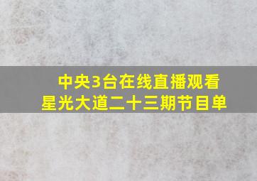 中央3台在线直播观看星光大道二十三期节目单