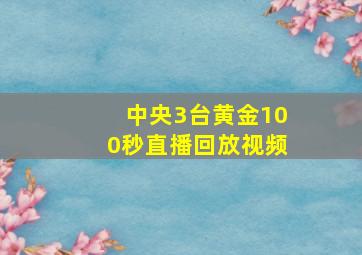 中央3台黄金100秒直播回放视频