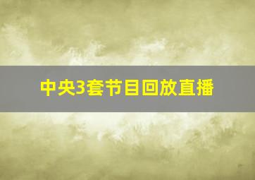 中央3套节目回放直播