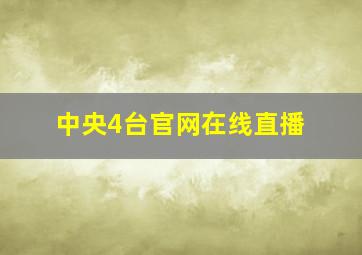 中央4台官网在线直播