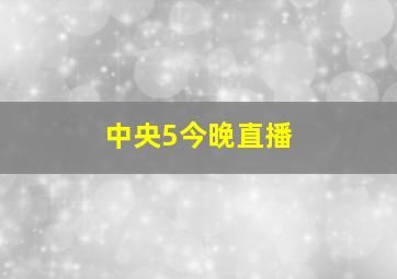 中央5今晚直播