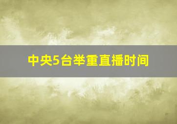 中央5台举重直播时间