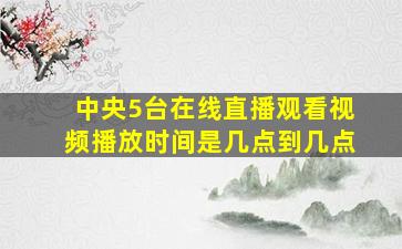 中央5台在线直播观看视频播放时间是几点到几点