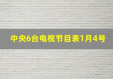 中央6台电视节目表1月4号