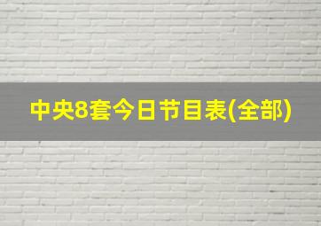 中央8套今日节目表(全部)