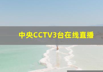 中央CCTV3台在线直播