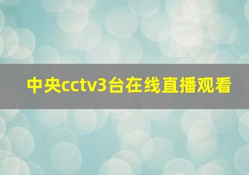 中央cctv3台在线直播观看