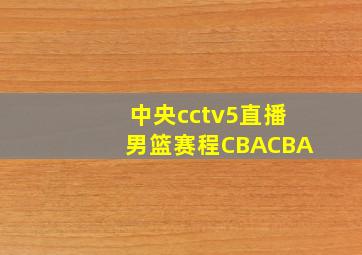 中央cctv5直播男篮赛程CBACBA