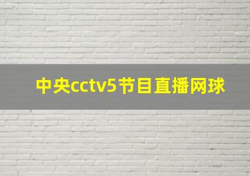 中央cctv5节目直播网球