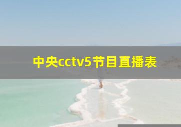 中央cctv5节目直播表