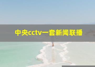 中央cctv一套新闻联播