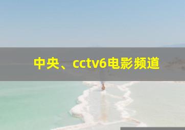 中央、cctv6电影频道