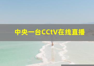 中央一台CCtV在线直播