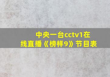 中央一台cctv1在线直播《榜样9》节目表