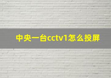 中央一台cctv1怎么投屏