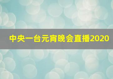 中央一台元宵晚会直播2020