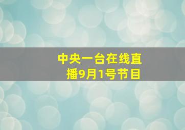 中央一台在线直播9月1号节目