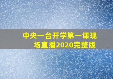 中央一台开学第一课现场直播2020完整版