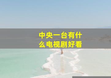 中央一台有什么电视剧好看