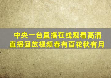 中央一台直播在线观看高清直播回放视频春有百花秋有月