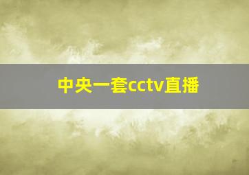 中央一套cctv直播