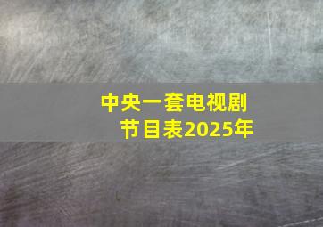 中央一套电视剧节目表2025年