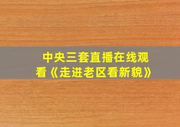 中央三套直播在线观看《走进老区看新貌》