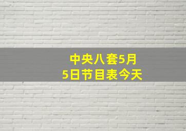 中央八套5月5日节目表今天