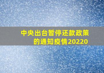 中央出台暂停还款政策的通知疫情20220