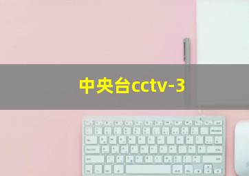 中央台cctv-3