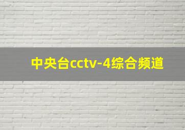 中央台cctv-4综合频道