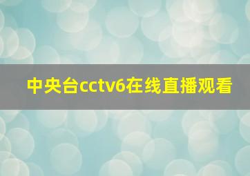 中央台cctv6在线直播观看