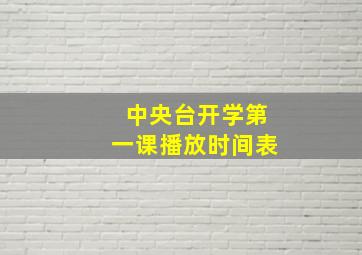 中央台开学第一课播放时间表