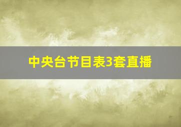 中央台节目表3套直播