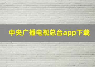 中央广播电视总台app下载