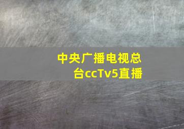 中央广播电视总台ccTv5直播