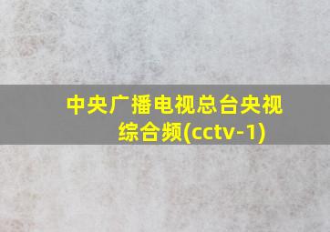 中央广播电视总台央视综合频(cctv-1)