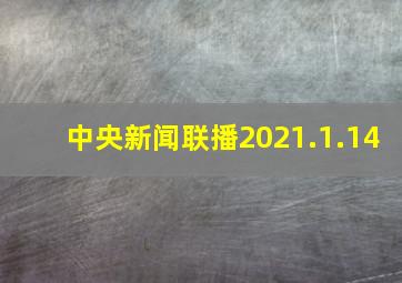 中央新闻联播2021.1.14