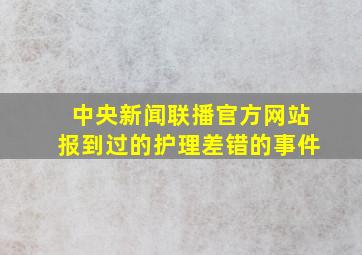 中央新闻联播官方网站报到过的护理差错的事件