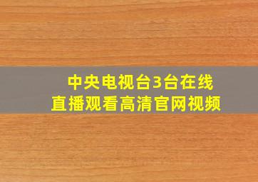 中央电视台3台在线直播观看高清官网视频