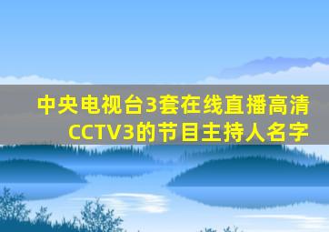 中央电视台3套在线直播高清CCTV3的节目主持人名字