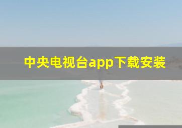 中央电视台app下载安装