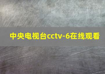 中央电视台cctv-6在线观看