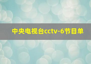 中央电视台cctv-6节目单