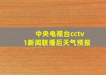 中央电视台cctv1新闻联播后天气预报