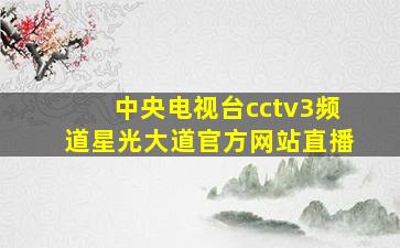 中央电视台cctv3频道星光大道官方网站直播