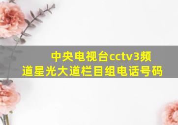 中央电视台cctv3频道星光大道栏目组电话号码