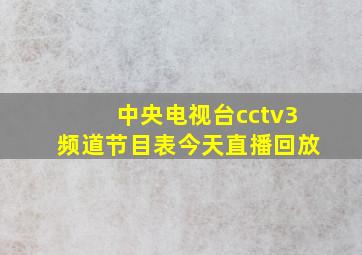 中央电视台cctv3频道节目表今天直播回放