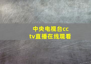 中央电视台cctv直播在线观看