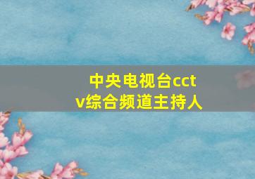 中央电视台cctv综合频道主持人